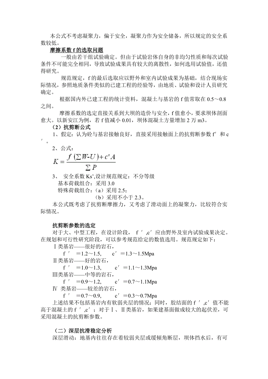 重力坝稳定分析方法及提高坝体抗滑稳定的工程措施_第3页