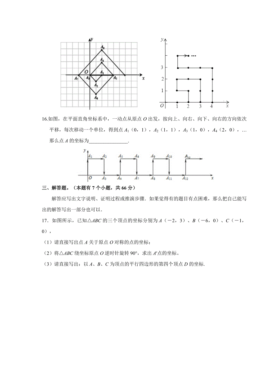 第七章-平面直角坐标系培优提高卷(含答案)_第4页