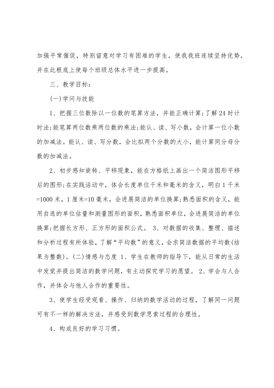 小学数学下册教学计划范5文篇.doc_第2页