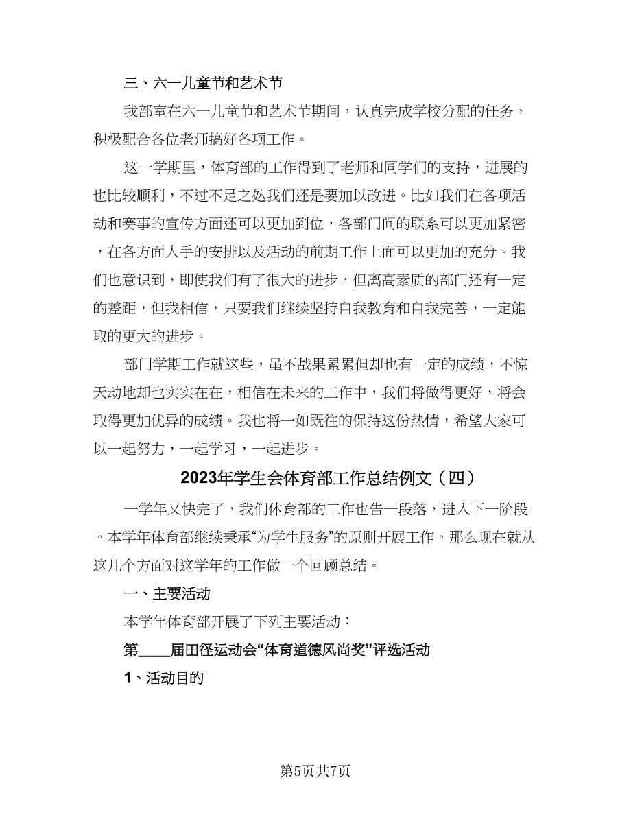 2023年学生会体育部工作总结例文（四篇）.doc_第5页