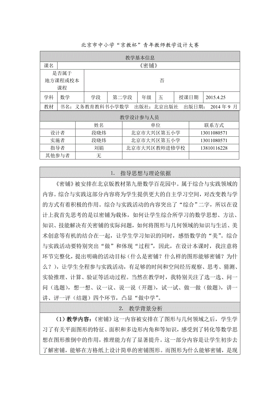 密铺教学设计大兴区大兴区第五小学段晓炜_第1页