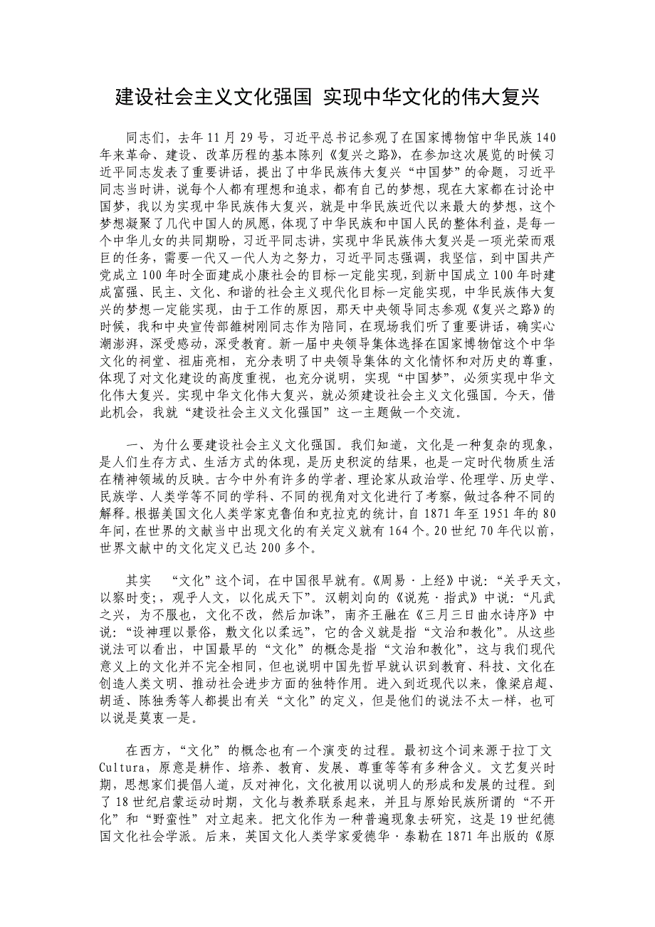 建设社会主义文化强国 实现中华文化的伟大复兴_第1页