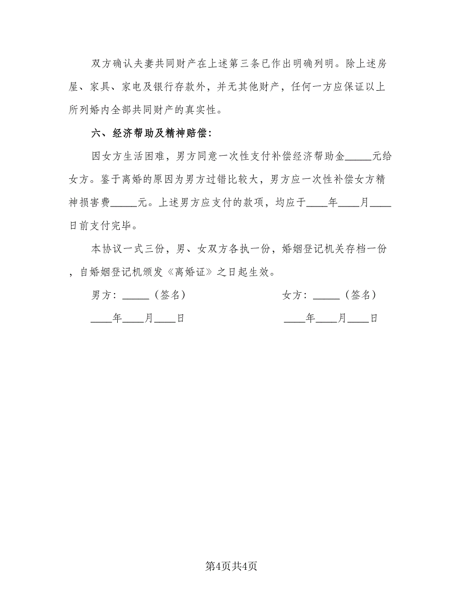 有关出轨离婚协议书标准范文（2篇）.doc_第4页