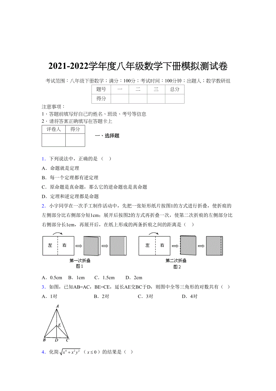 2021-2022学年度八年级数学下册模拟测试卷-(6147).docx_第1页