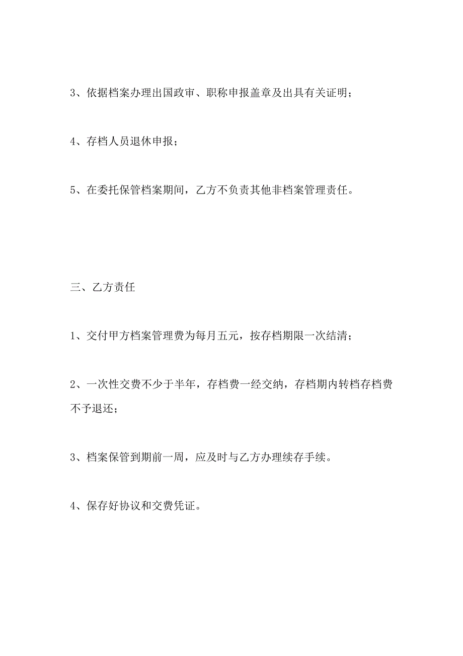 委托保管人事档案服务协议_第4页