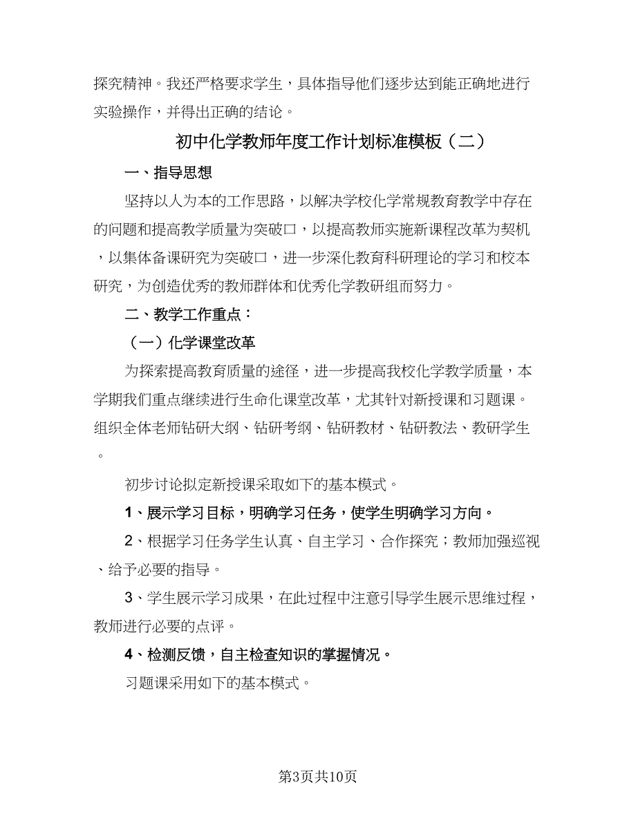 初中化学教师年度工作计划标准模板（四篇）.doc_第3页