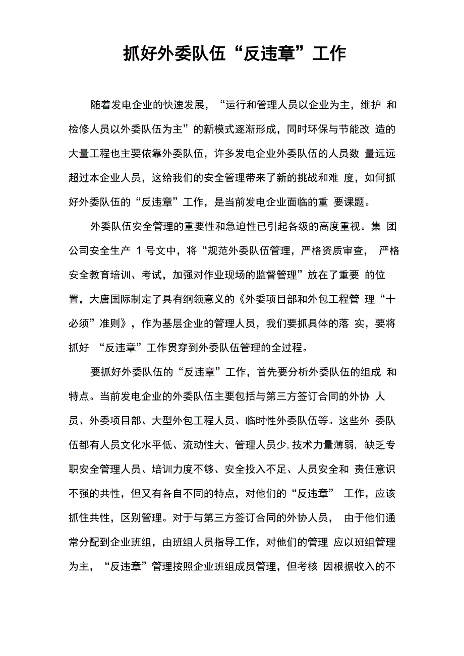 抓好外委队伍“反违章”工作_第1页