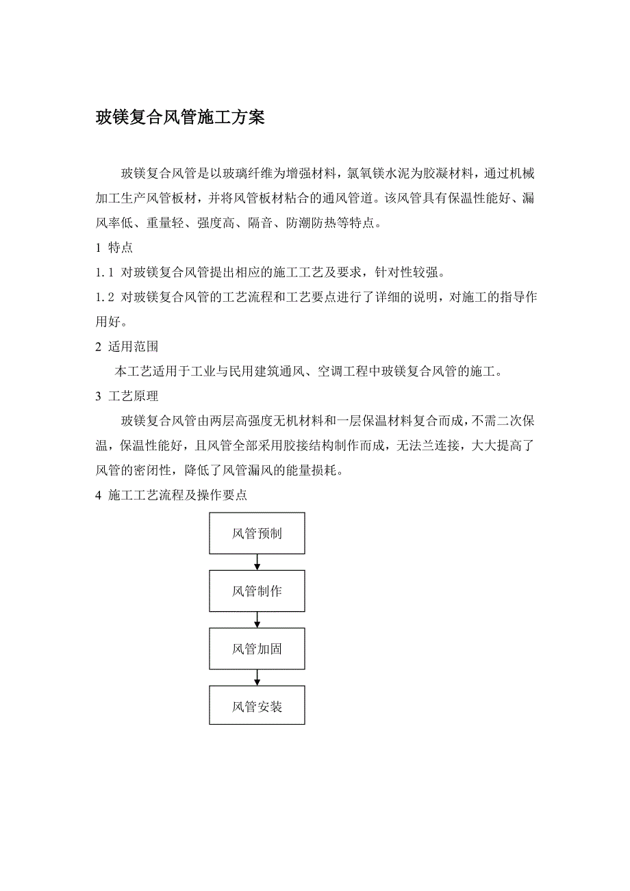 玻镁复合风管施工方案_第1页