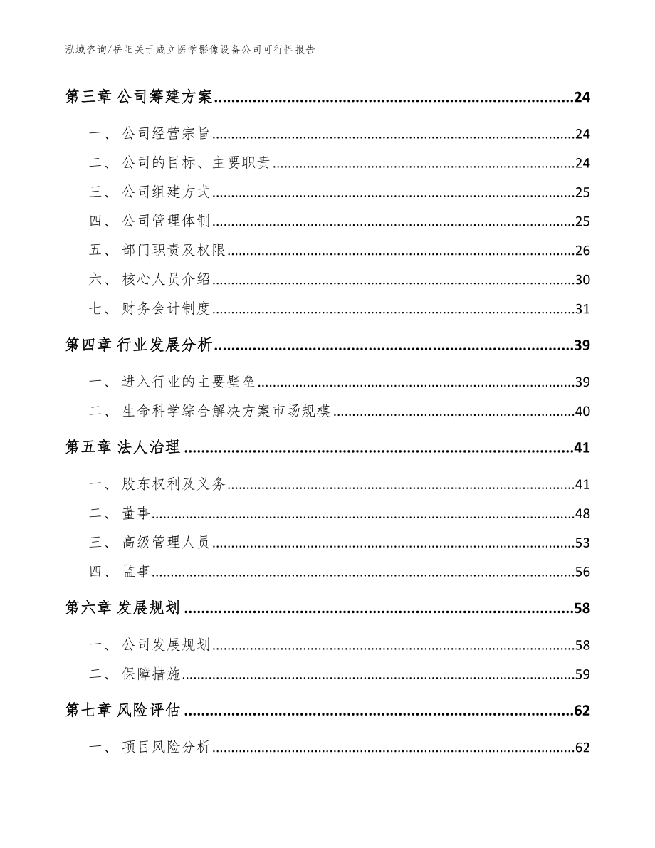 岳阳关于成立医学影像设备公司可行性报告_参考范文_第4页