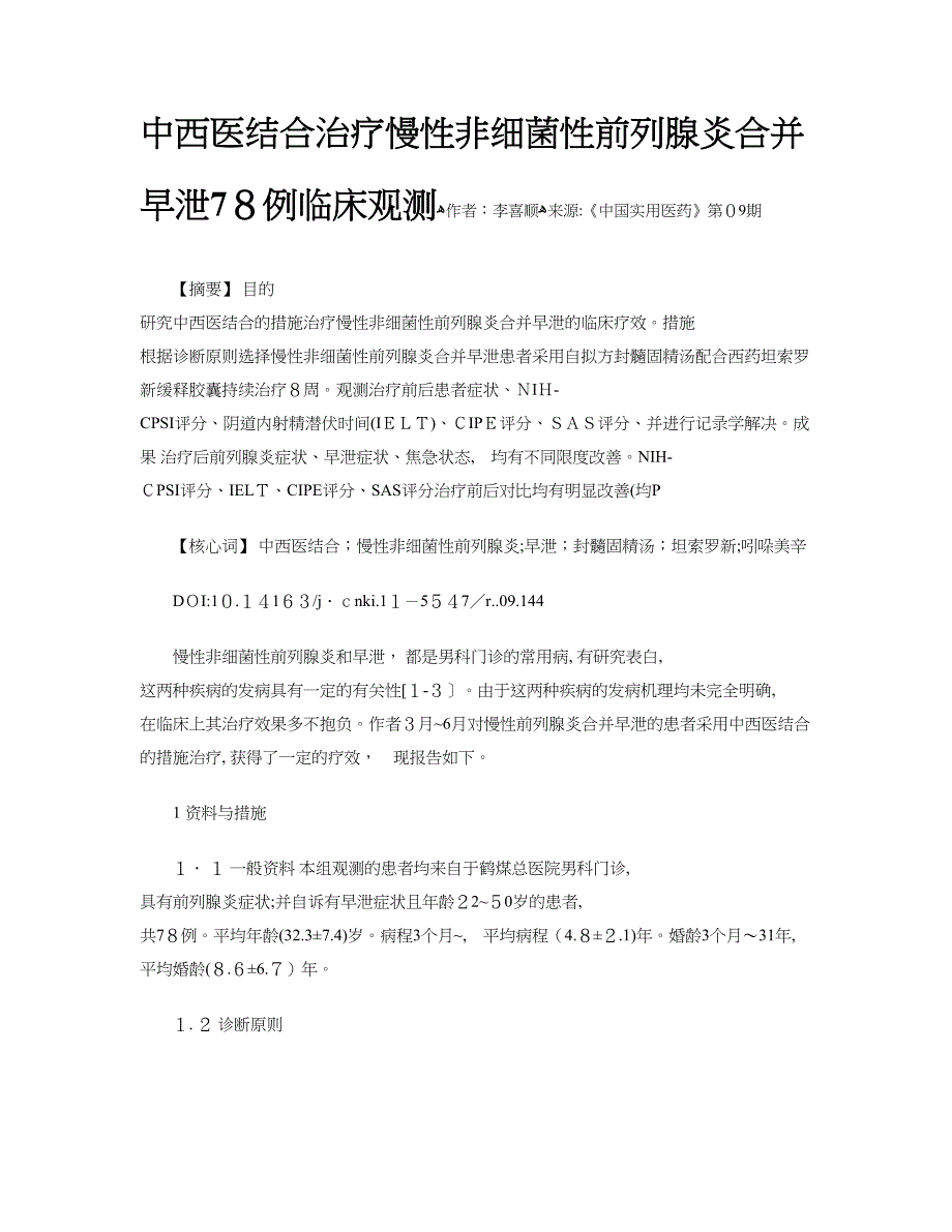中西医结合治疗慢性非细菌性前列腺炎合并早泄78例临床观察_第1页