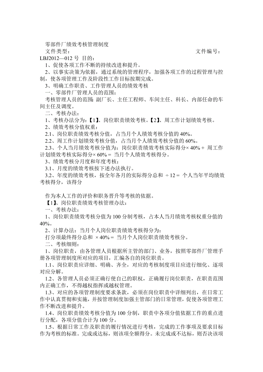 零部件厂绩效考核管理制度_第1页