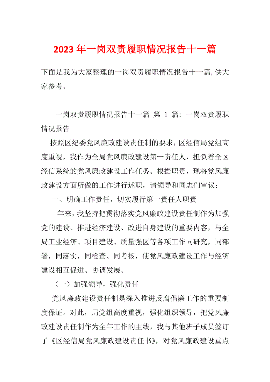 2023年一岗双责履职情况报告十一篇_第1页