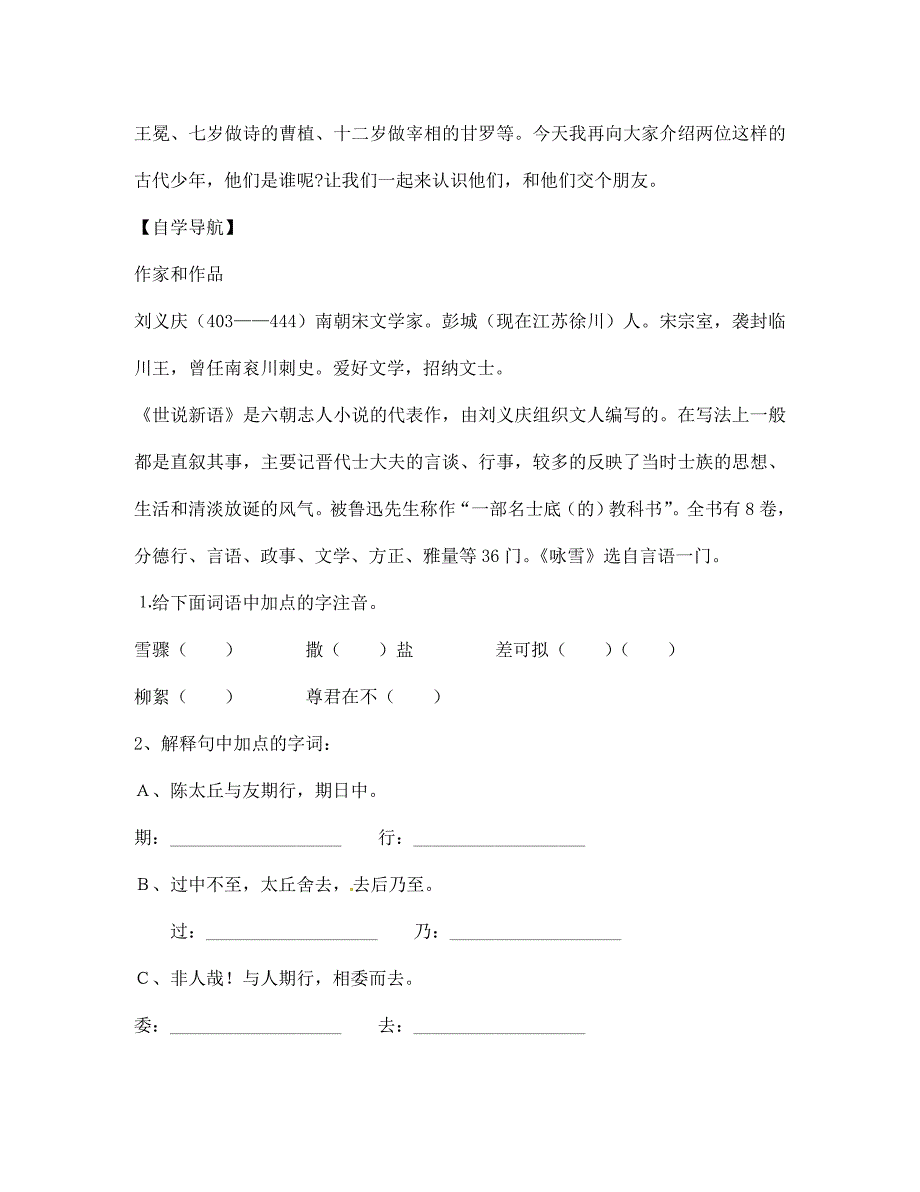 辽宁省灯塔市第二初级中学七年级语文上册第一单元世说新语两则第1课时学案无答案新版新人教版_第2页