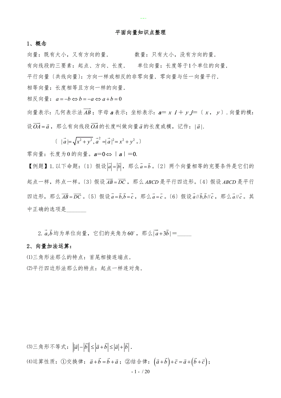 必修四平面向量知识点整理+例题+练习+答案解析_第1页