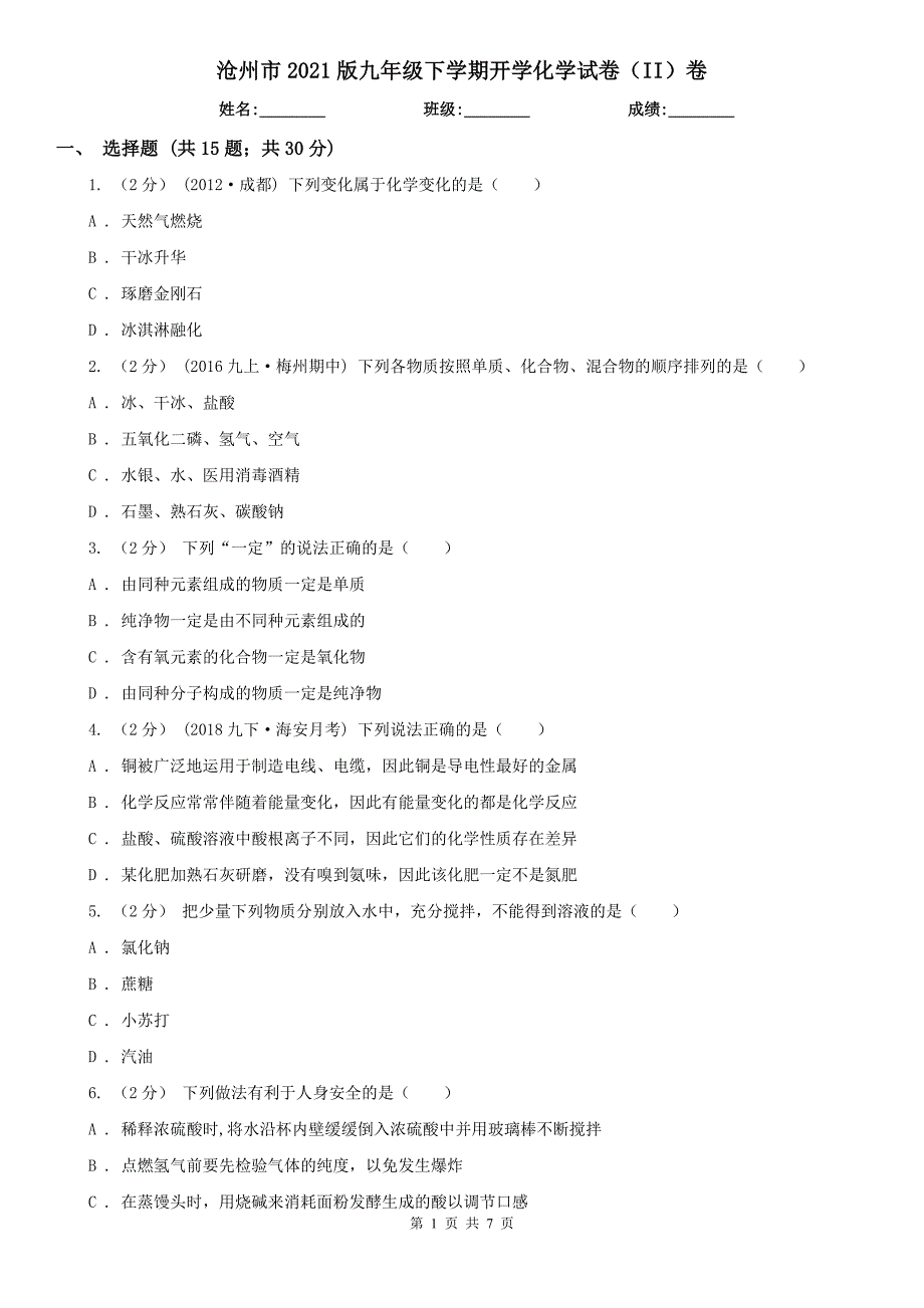 沧州市2021版九年级下学期开学化学试卷（II）卷_第1页