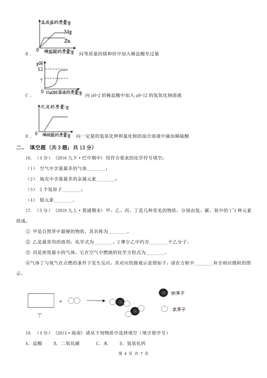 沧州市2021版九年级下学期开学化学试卷（II）卷_第4页