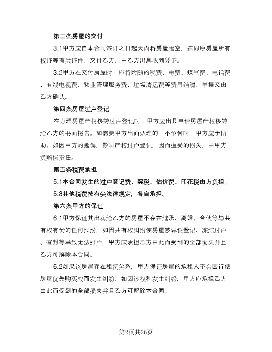 个人二手房屋买卖合同官方版（6篇）_第2页