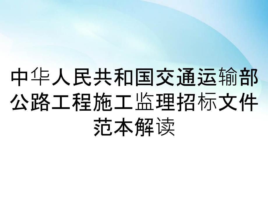 中华人民共和国交通运输部公路工程施工监理招标文件范本解读_第1页