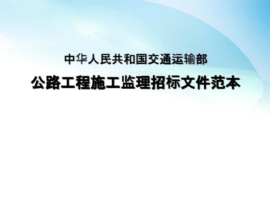 中华人民共和国交通运输部公路工程施工监理招标文件范本解读_第2页