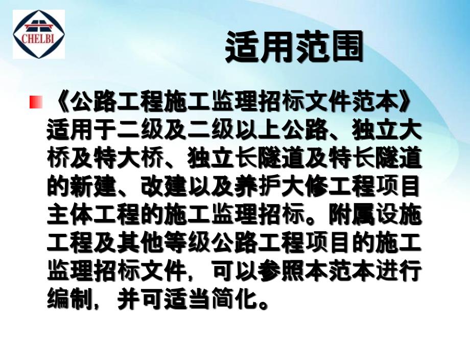 中华人民共和国交通运输部公路工程施工监理招标文件范本解读_第3页