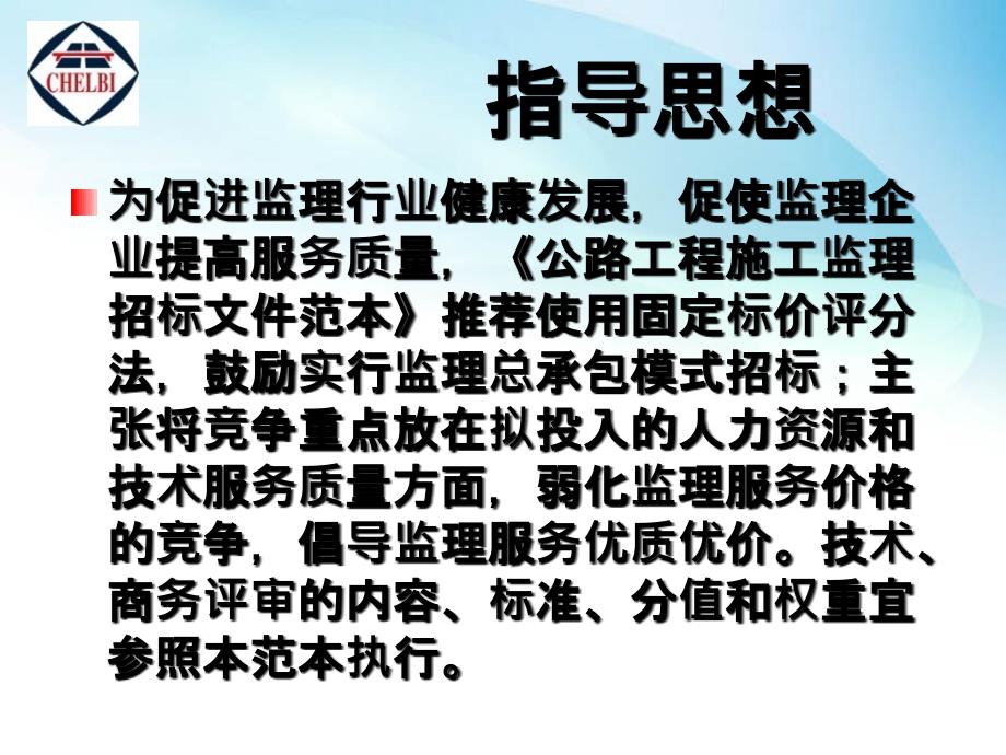 中华人民共和国交通运输部公路工程施工监理招标文件范本解读_第4页