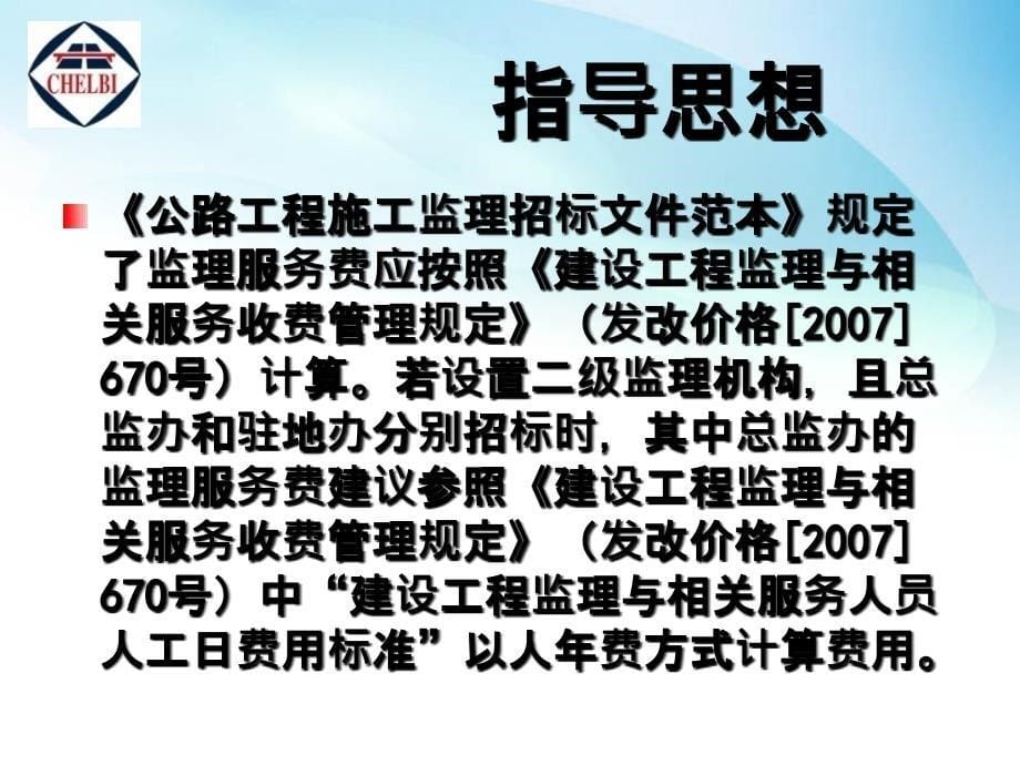 中华人民共和国交通运输部公路工程施工监理招标文件范本解读_第5页