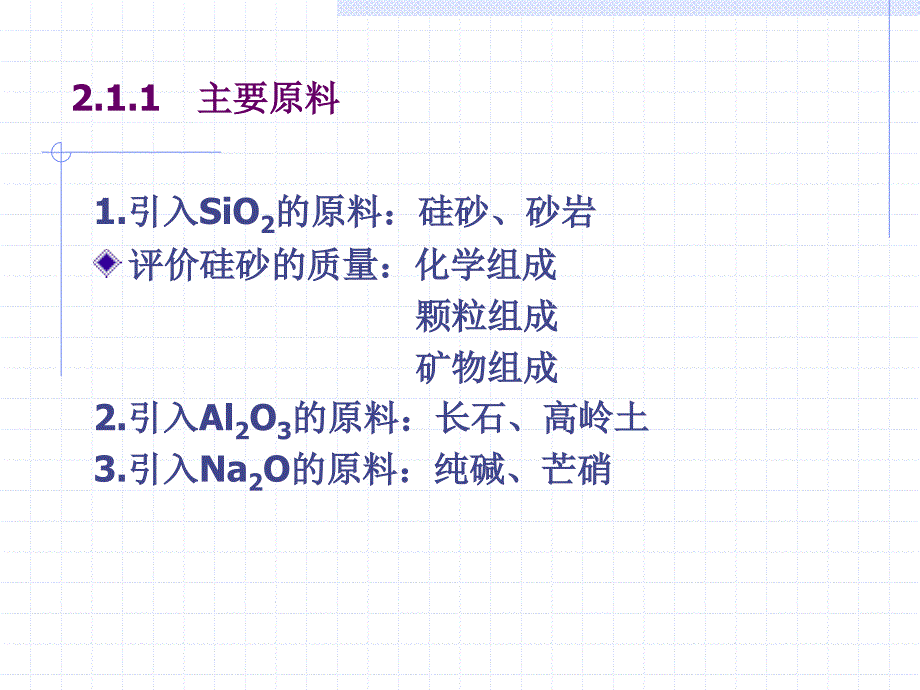 无机非金属材料学：第二章 玻璃原料及配合料制备_第2页