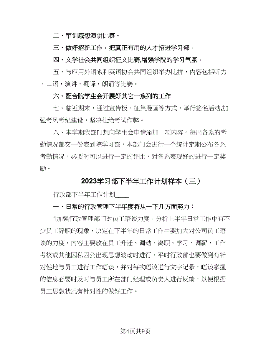 2023学习部下半年工作计划样本（四篇）.doc_第4页