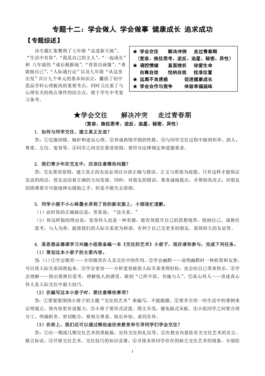 专题十二：学会做人 学会做事 健康成长 追求成功.doc_第1页