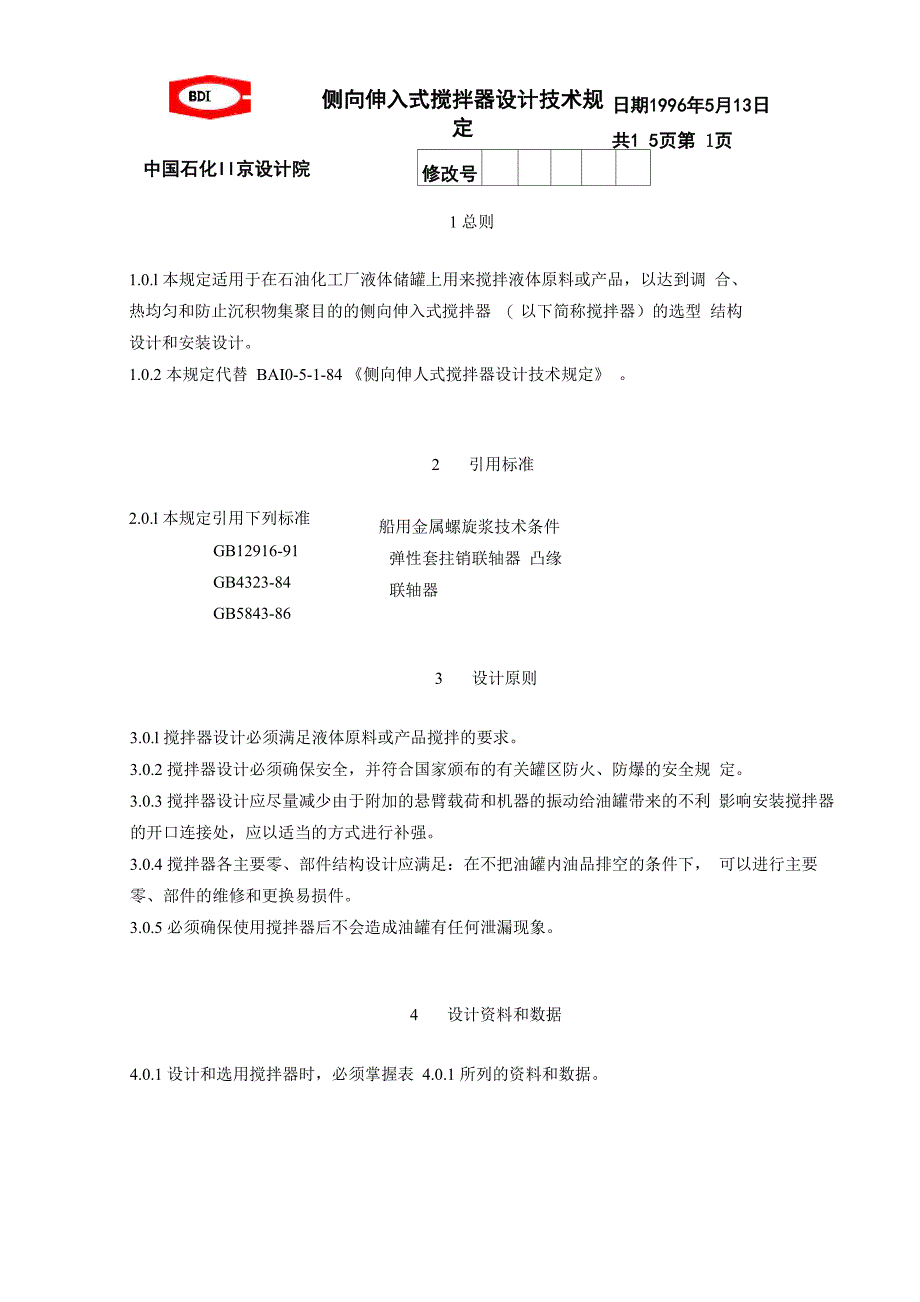 侧向伸入式搅拌器设计技术规定_第1页