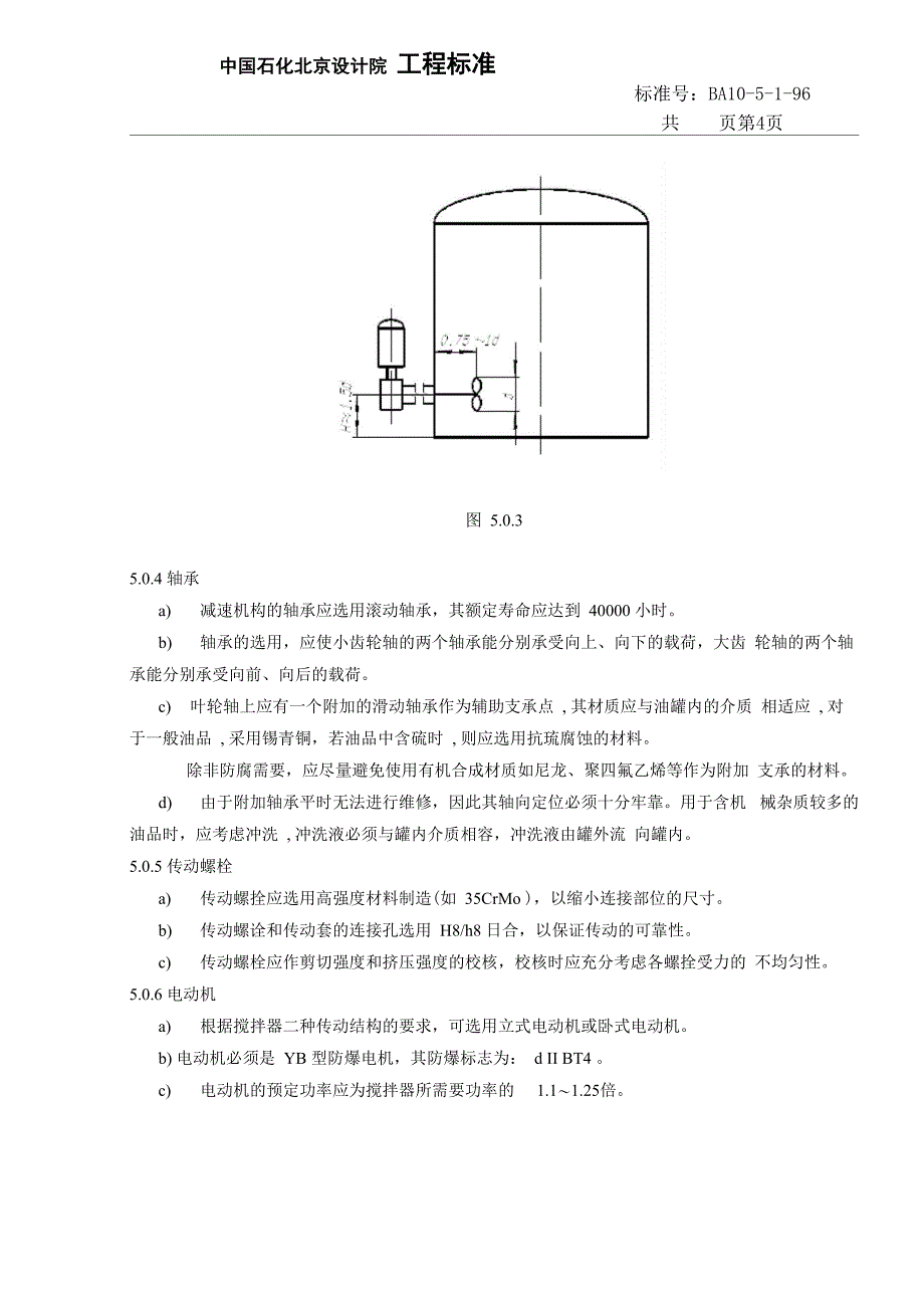 侧向伸入式搅拌器设计技术规定_第4页