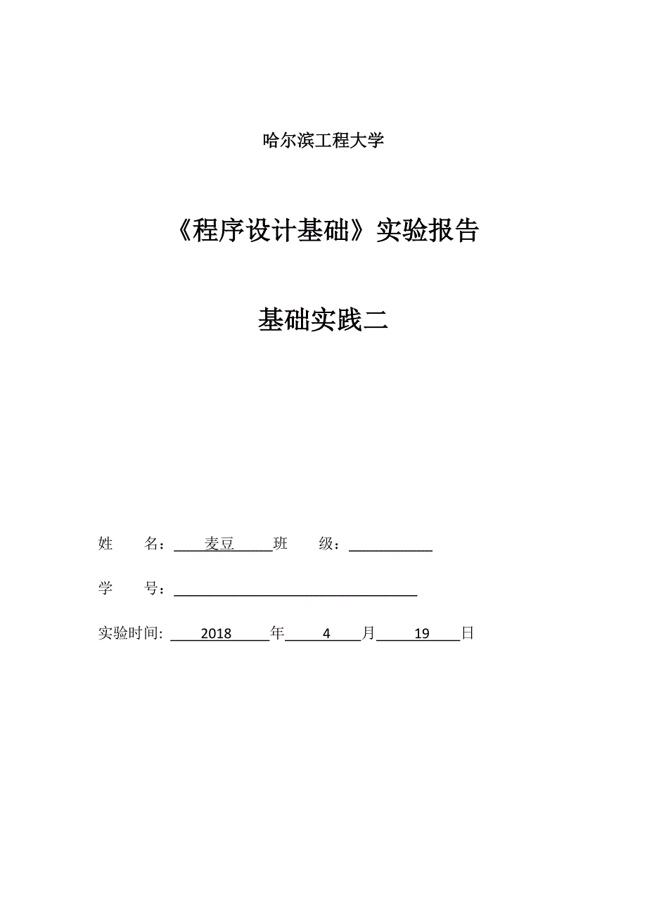 计算机科学与技术第2次上机实验_第1页