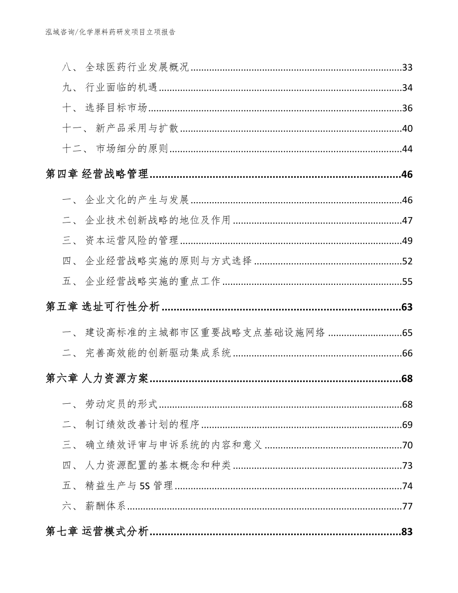 化学原料药研发项目立项报告参考模板_第2页