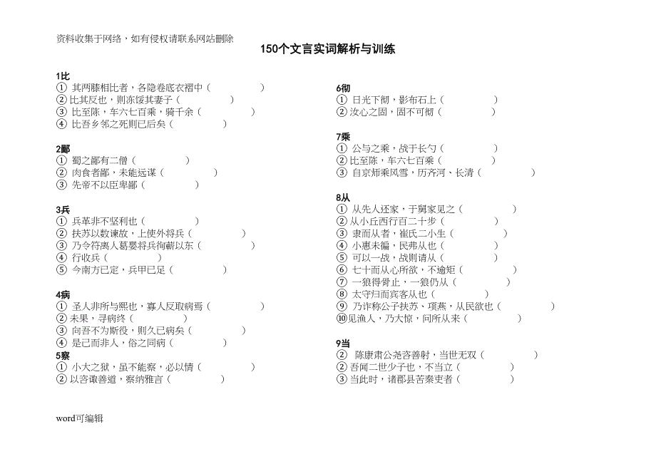 最新上海中考语文150个文言实词解析和训练资料(DOC 24页)
