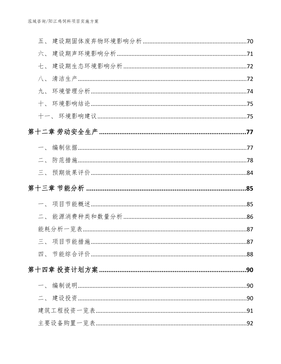 阳江鸡饲料项目实施方案【模板范文】_第4页