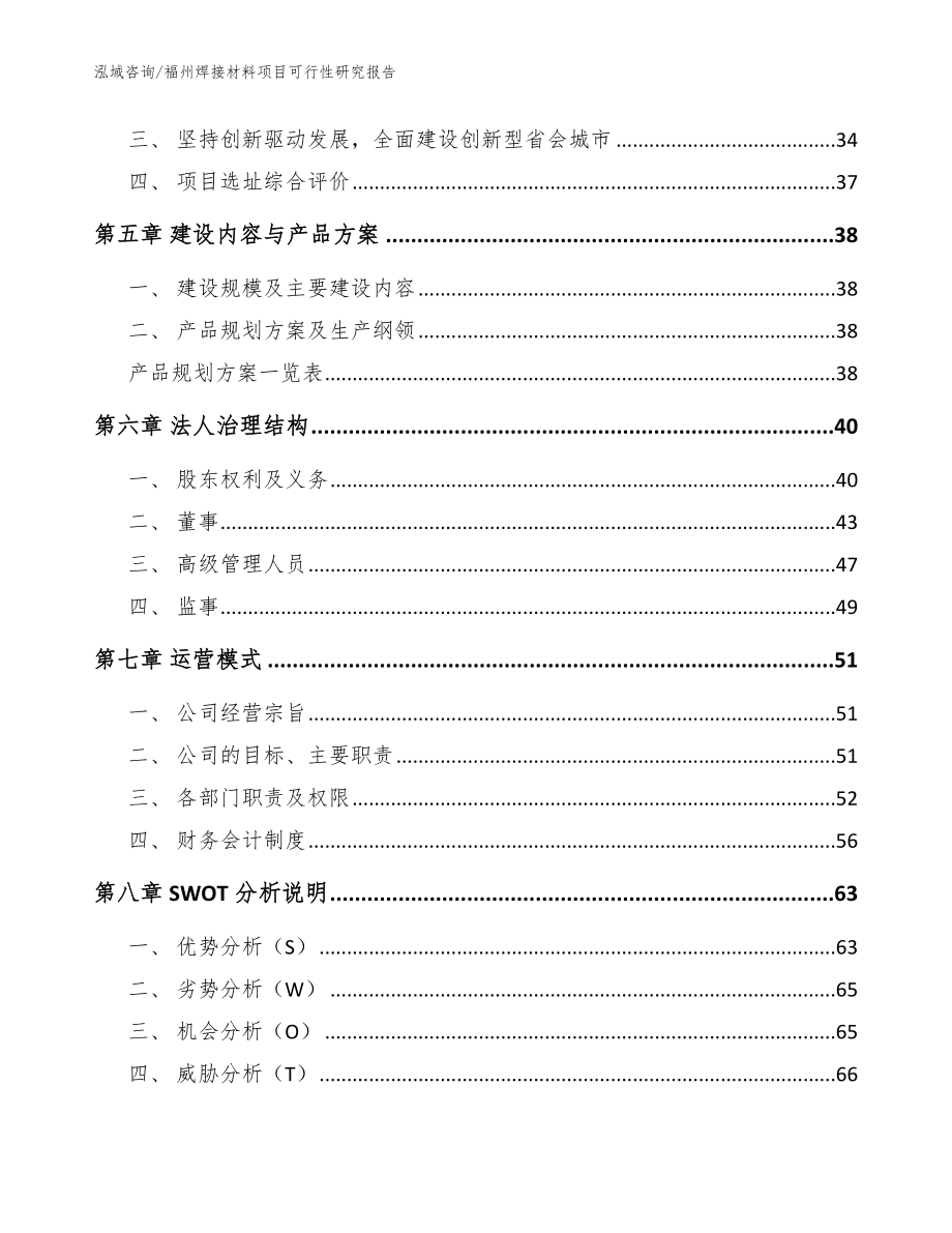 福州焊接材料项目可行性研究报告范文模板_第4页