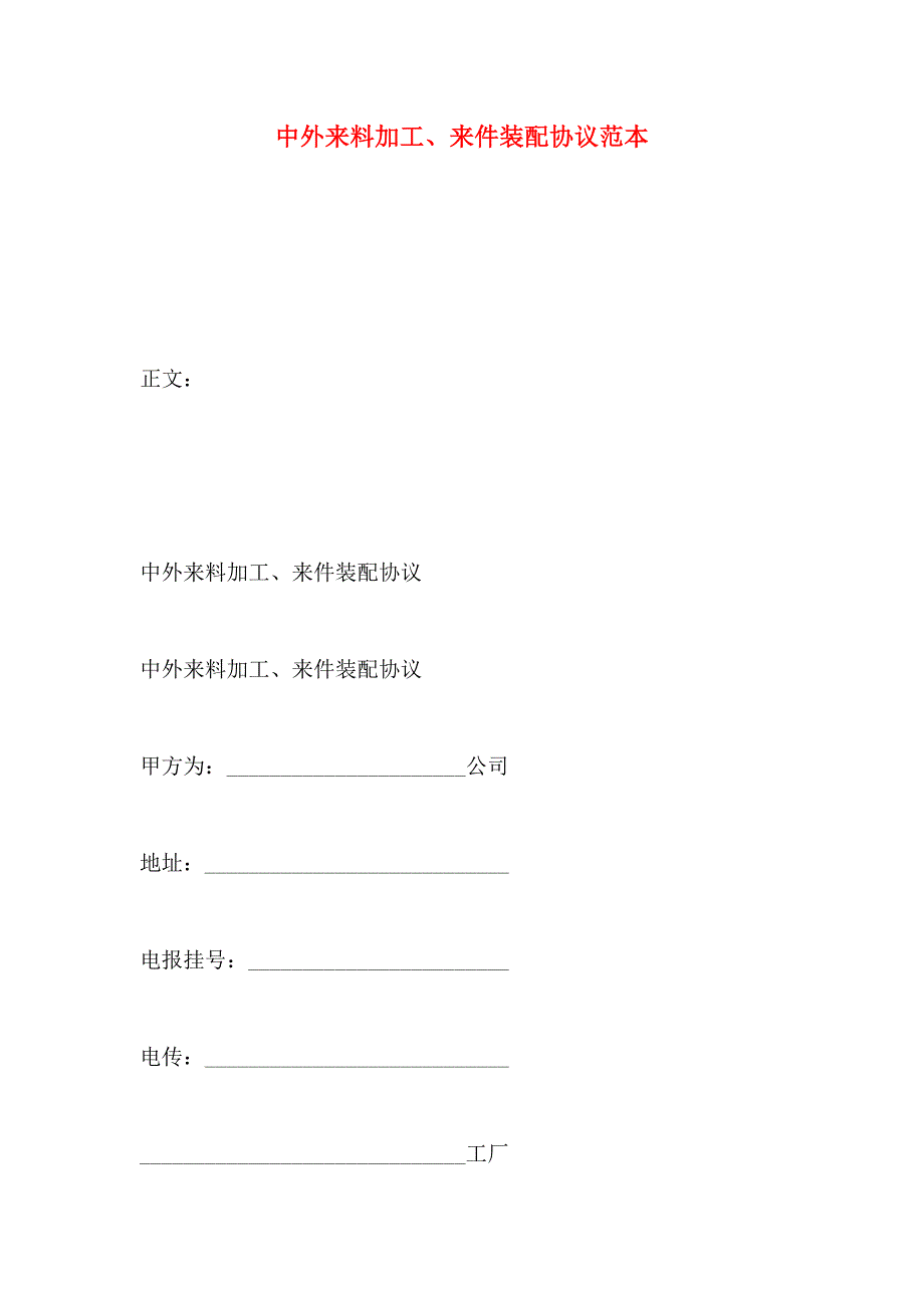 中外来料加工来件装配协议_第1页