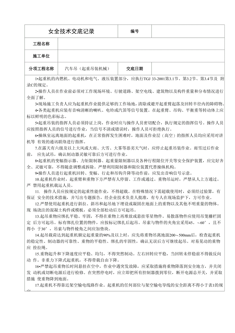 汽车吊(起重吊装机械)安全技术交底记录_第1页