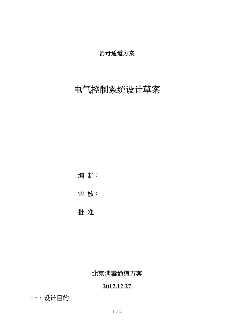 最新消毒通道方案.doc_第1页