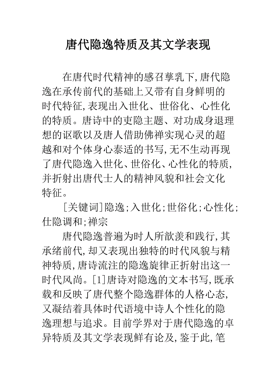 唐代隐逸特质及其文学表现.docx_第1页