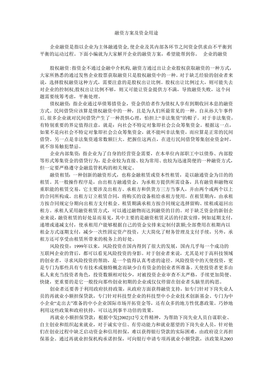 融资方案及资金用途_第1页