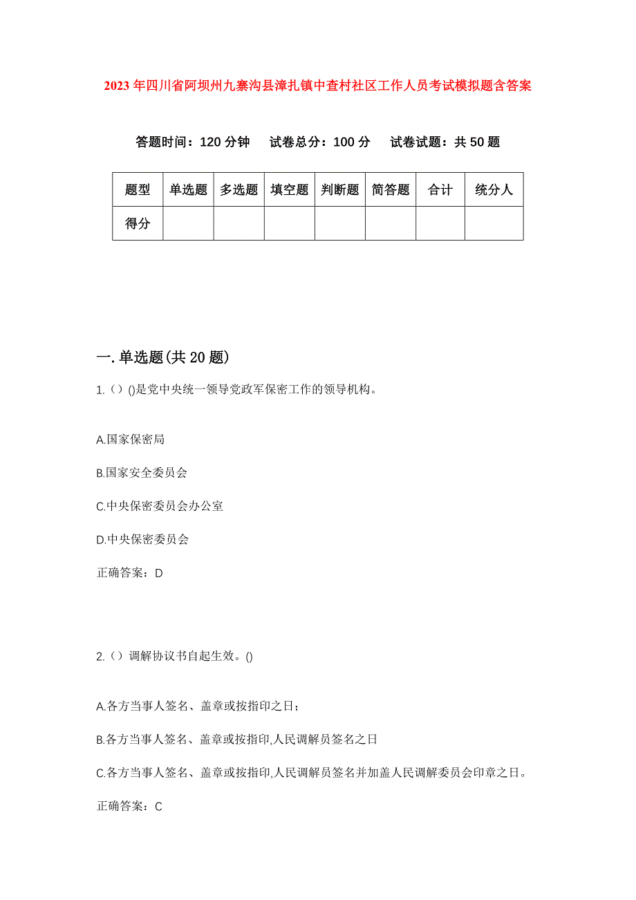 2023年四川省阿坝州九寨沟县漳扎镇中查村社区工作人员考试模拟题含答案_第1页