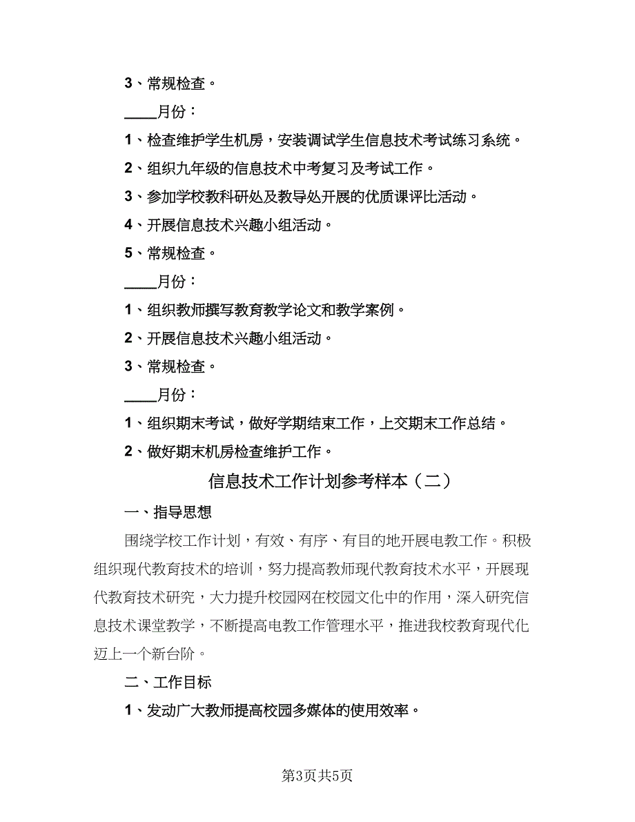 信息技术工作计划参考样本（2篇）.doc_第3页