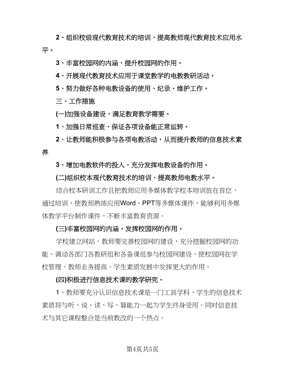 信息技术工作计划参考样本（2篇）.doc_第4页