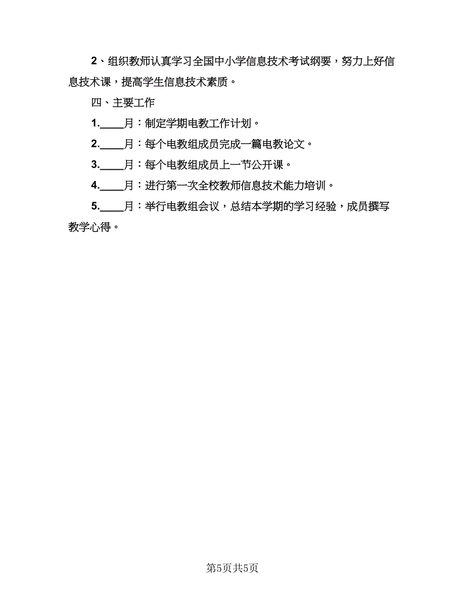 信息技术工作计划参考样本（2篇）.doc_第5页