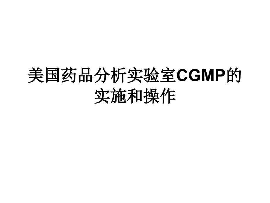 美国药品分析实验室CGMP的实施和操作_第1页