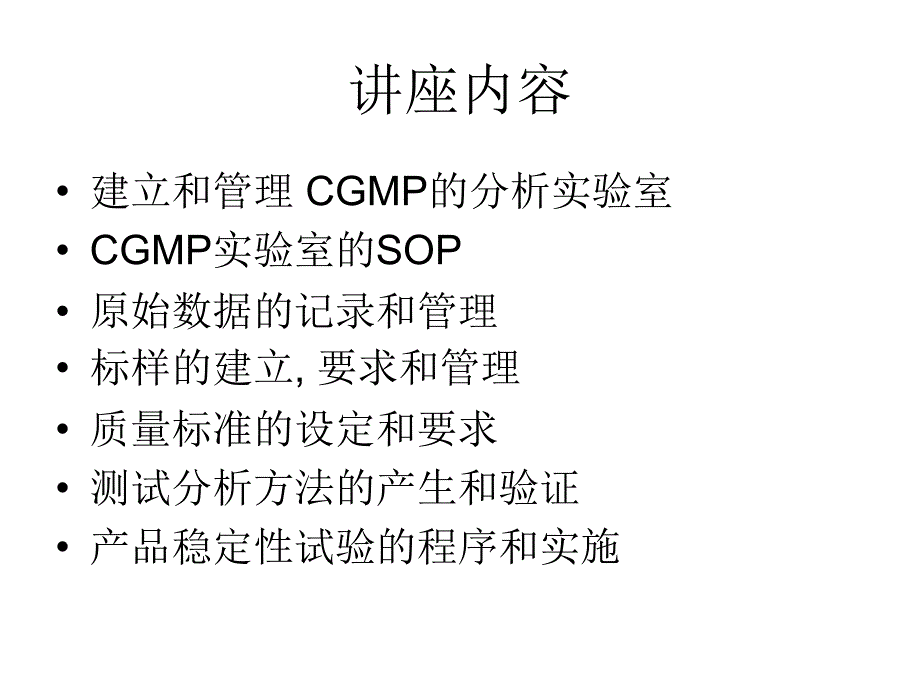 美国药品分析实验室CGMP的实施和操作_第2页