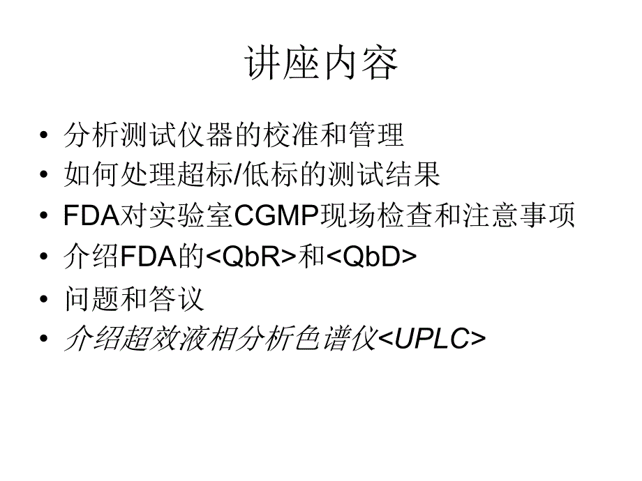 美国药品分析实验室CGMP的实施和操作_第3页