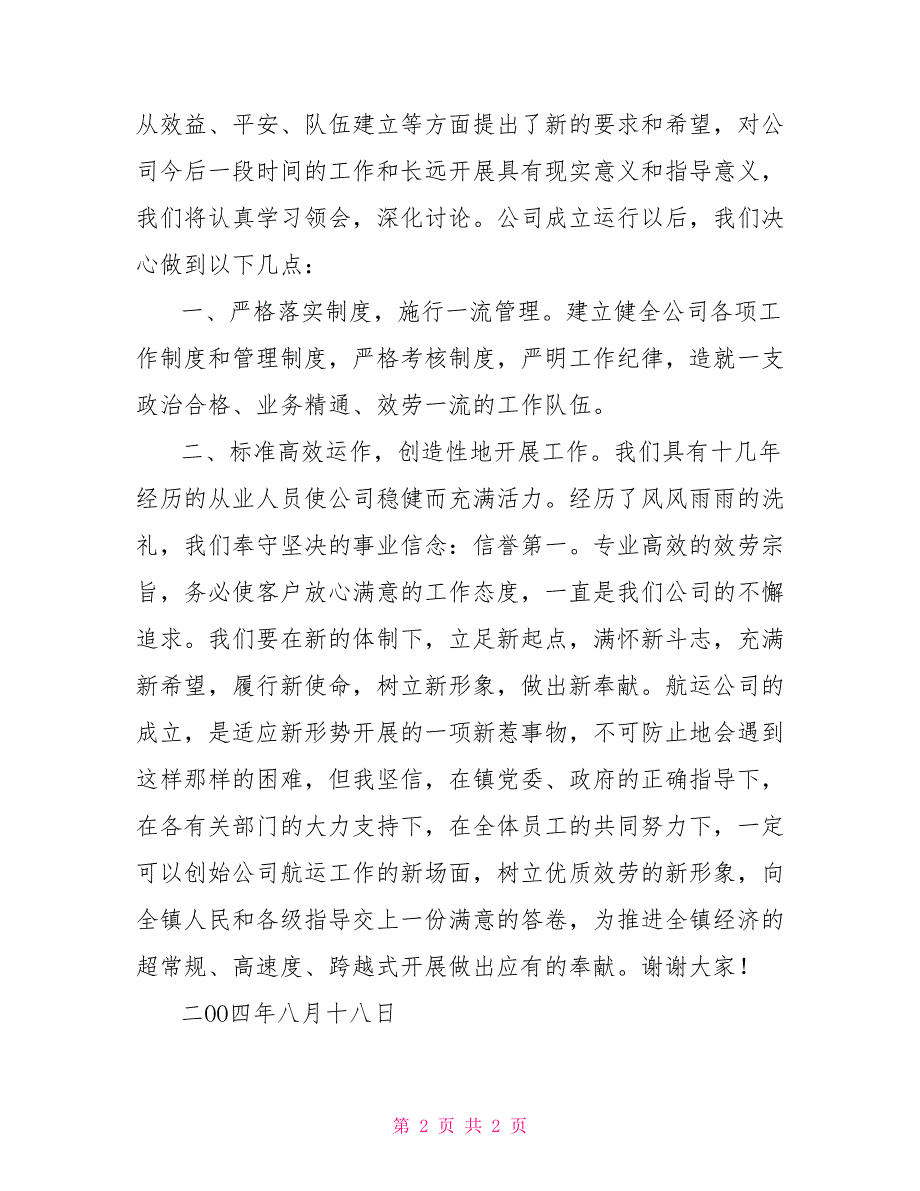 集中开工仪式表态发言在公司开业仪式上的表态发言_第2页