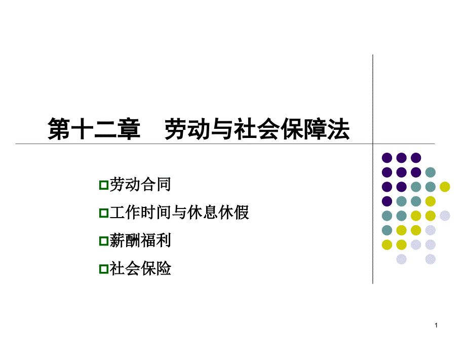 《劳动与社会保障法》PPT课件.ppt_第1页